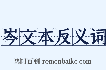 岑文本反义词是什么意思的图片